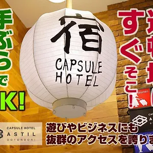 カプセルホテルアスティル道頓堀 カプセルホテル 大阪市
